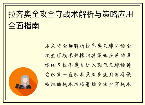 拉齐奥全攻全守战术解析与策略应用全面指南 拉齐奥全攻全守战术解析与策略应用全面指南