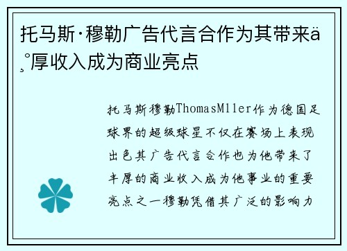 托马斯·穆勒广告代言合作为其带来丰厚收入成为商业亮点