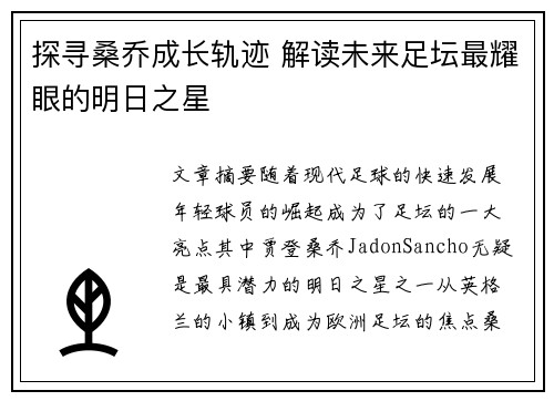 探寻桑乔成长轨迹 解读未来足坛最耀眼的明日之星