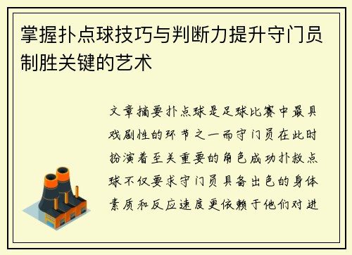 掌握扑点球技巧与判断力提升守门员制胜关键的艺术 掌握扑点球技巧与判断力提升守门员制胜关键的艺术