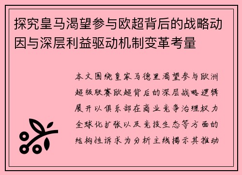 探究皇马渴望参与欧超背后的战略动因与深层利益驱动机制变革考量