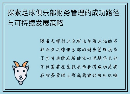 探索足球俱乐部财务管理的成功路径与可持续发展策略