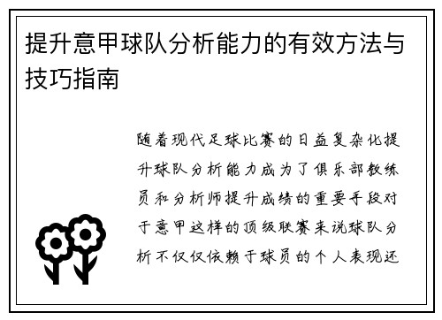 提升意甲球队分析能力的有效方法与技巧指南
