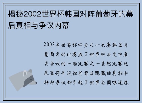 揭秘2002世界杯韩国对阵葡萄牙的幕后真相与争议内幕