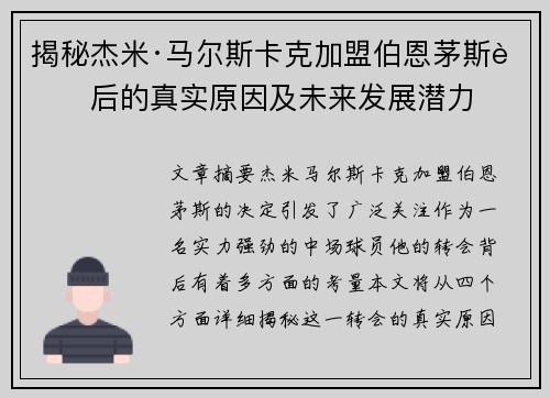 揭秘杰米·马尔斯卡克加盟伯恩茅斯背后的真实原因及未来发展潜力