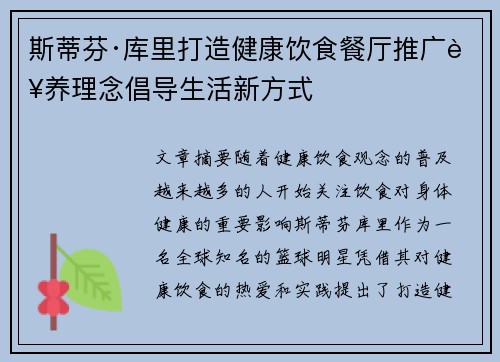 斯蒂芬·库里打造健康饮食餐厅推广营养理念倡导生活新方式