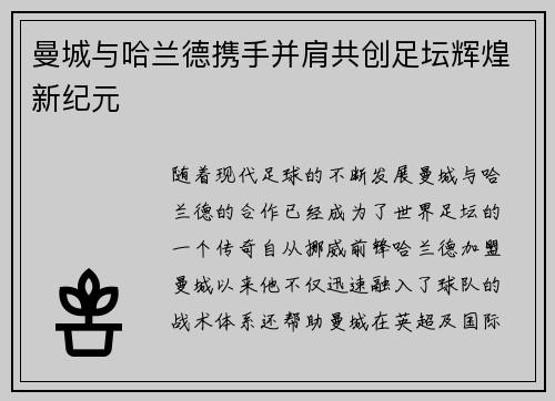 曼城与哈兰德携手并肩共创足坛辉煌新纪元