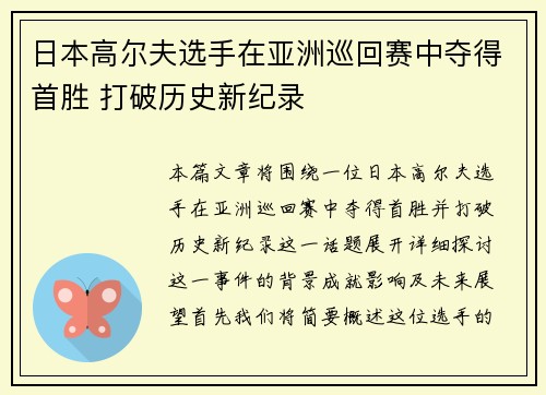 日本高尔夫选手在亚洲巡回赛中夺得首胜 打破历史新纪录