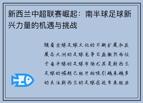 新西兰中超联赛崛起：南半球足球新兴力量的机遇与挑战