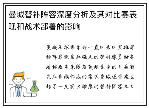 曼城替补阵容深度分析及其对比赛表现和战术部署的影响
