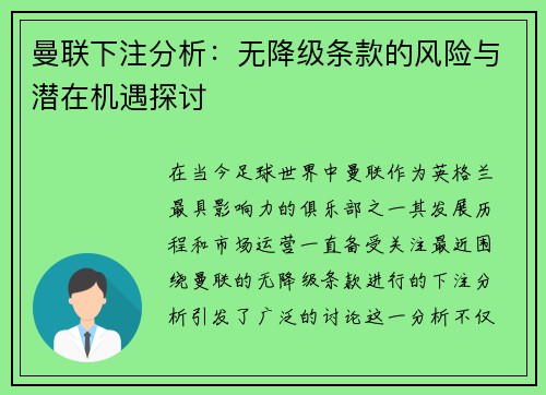 曼联下注分析：无降级条款的风险与潜在机遇探讨