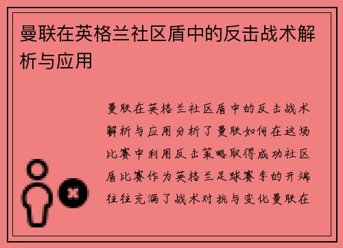 曼联在英格兰社区盾中的反击战术解析与应用 曼联在英格兰社区盾中的反击战术解析与应用