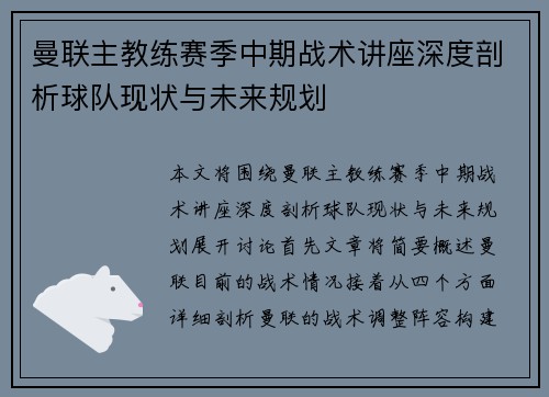 曼联主教练赛季中期战术讲座深度剖析球队现状与未来规划