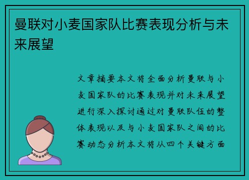 曼联对小麦国家队比赛表现分析与未来展望