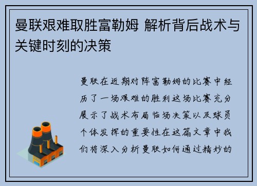 曼联艰难取胜富勒姆 解析背后战术与关键时刻的决策 曼联艰难取胜富勒姆 解析背后战术与关键时刻的决策