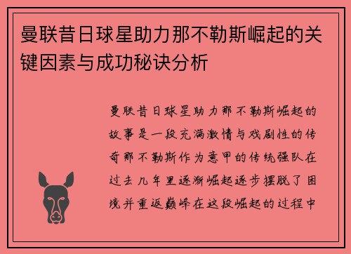 曼联昔日球星助力那不勒斯崛起的关键因素与成功秘诀分析