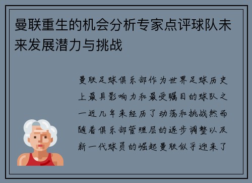 曼联重生的机会分析专家点评球队未来发展潜力与挑战