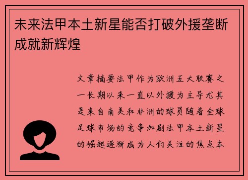 未来法甲本土新星能否打破外援垄断成就新辉煌 未来法甲本土新星能否打破外援垄断成就新辉煌
