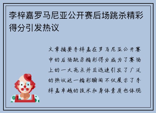 李梓嘉罗马尼亚公开赛后场跳杀精彩得分引发热议