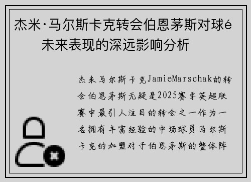 杰米·马尔斯卡克转会伯恩茅斯对球队未来表现的深远影响分析