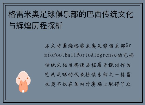 格雷米奥足球俱乐部的巴西传统文化与辉煌历程探析