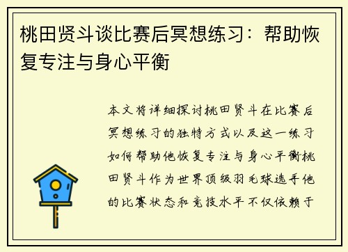 桃田贤斗谈比赛后冥想练习：帮助恢复专注与身心平衡
