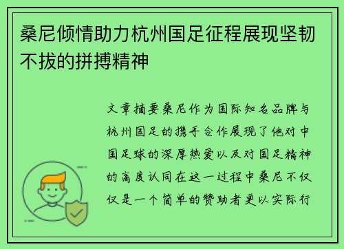 桑尼倾情助力杭州国足征程展现坚韧不拔的拼搏精神 桑尼倾情助力杭州国足征程展现坚韧不拔的拼搏精神