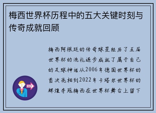 梅西世界杯历程中的五大关键时刻与传奇成就回顾