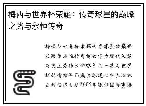 梅西与世界杯荣耀：传奇球星的巅峰之路与永恒传奇