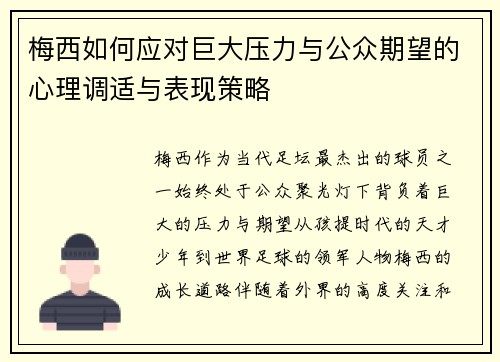 梅西如何应对巨大压力与公众期望的心理调适与表现策略