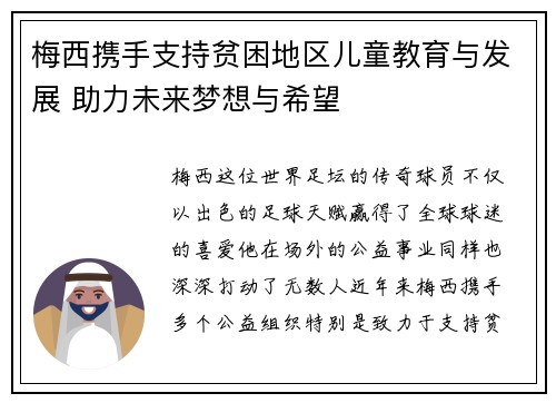 梅西携手支持贫困地区儿童教育与发展 助力未来梦想与希望