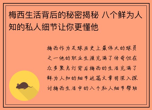梅西生活背后的秘密揭秘 八个鲜为人知的私人细节让你更懂他